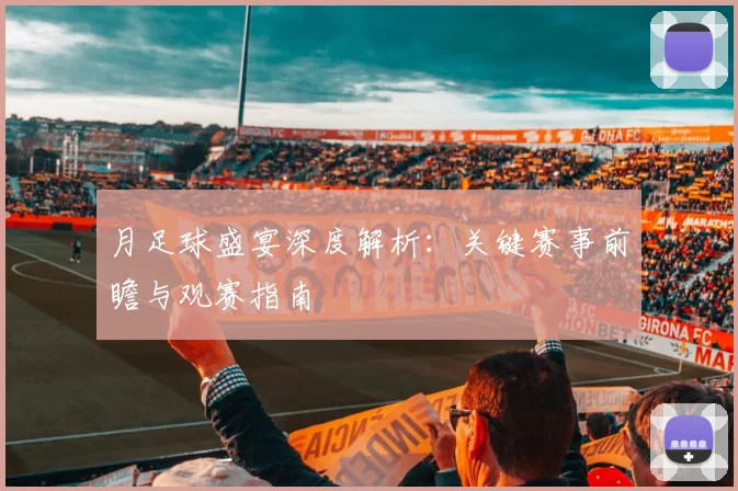 月足球盛宴深度解析：关键赛事前瞻与观赛指南