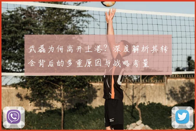武磊为何离开上港？深度解析其转会背后的多重原因与战略考量